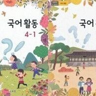 초등학교 국어활동 4-1 4-2 교과서 총2권