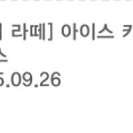 땡스어라떼 스타벅스 아이스 카페 라떼T 2잔구성