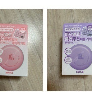 새상품 에딧비 마시멜로 톤업 쿠션 퍼플 /핑크베이지 택1 반택포함