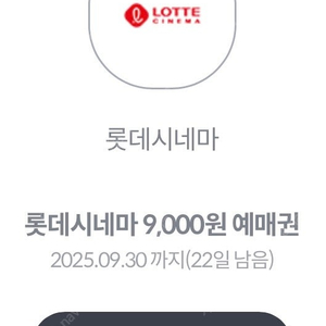 롯데시네마 9천원 예매권 (1000원) (3장 있음)