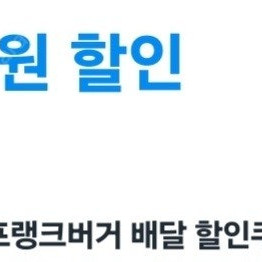 쿠팡이츠 프랭크버거 2만원 할인