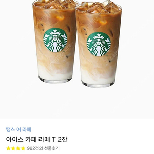 스타벅스 아이스 카페라떼 2잔 세트 팝니다