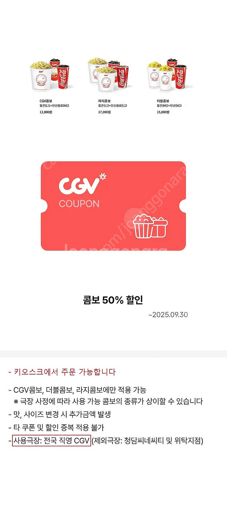 CGV 1인 2매 + 콤보 50% 쿠폰 판매 합니다--0