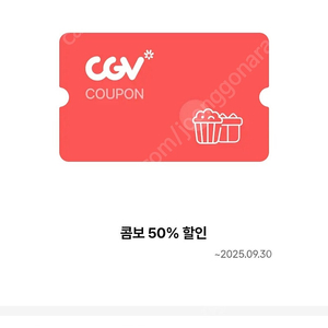 CGV 1인 2매 + 콤보 50% 쿠폰 판매 합니다