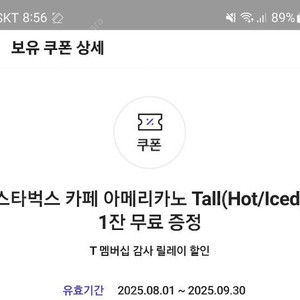 sk 스타벅스 아메리카노 (3,300원)
