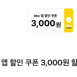 bhc 치킨 앱 3000원 할인 쿠폰 => 500원