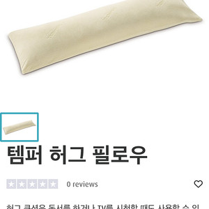 템퍼 허그 필로우