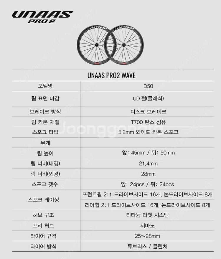 노르웨이 우나스 프로2 웨이브 카본 휠 미사용 신품--1