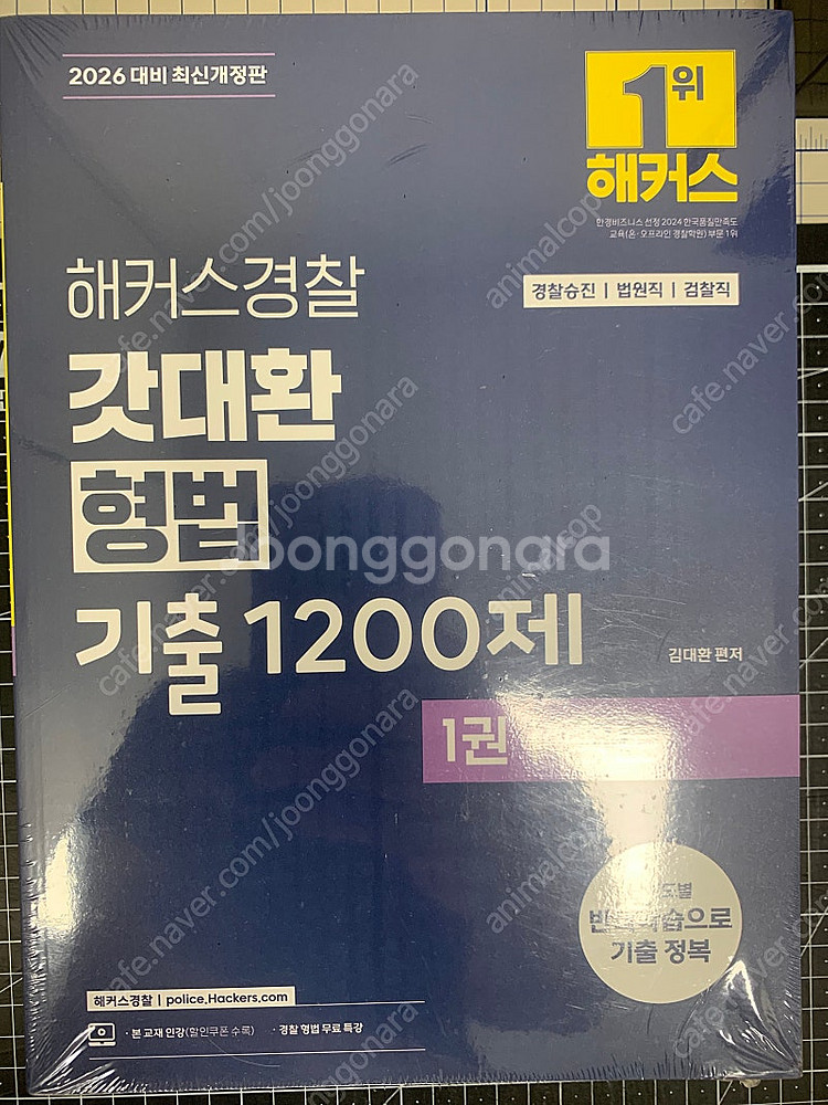 2026 해커스경찰 갓대환 형법 기출 1200제 세트(...--0
