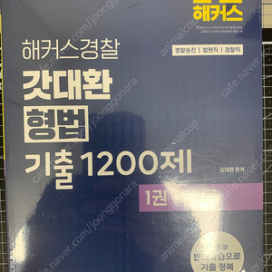 2026 해커스경찰 갓대환 형법 기출 1200제 세트(전2권)