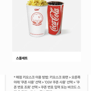 CGV 스몰 세트 1000 싱글 콤보 달콤 팝콘 콤보 50% 할인쿠폰 CGV 라지 콤보 CGV 더블 콤보 할인 쿠폰 CGV 팝콘M 탄산M CGV 싱글콤보 스몰세트 CGV 영화 예매