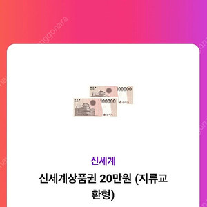 신세계 상품권 20만원 모바일 교환권 판매합니다