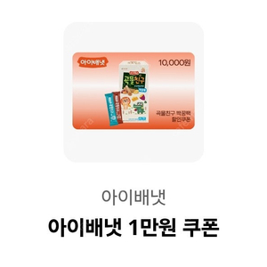 아이배냇 1만원 쿠폰