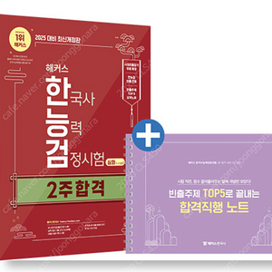 2025 해커스 한국사능력검정시험(한능검) 심화(1·2·3급) 2주 합격 판매합니다