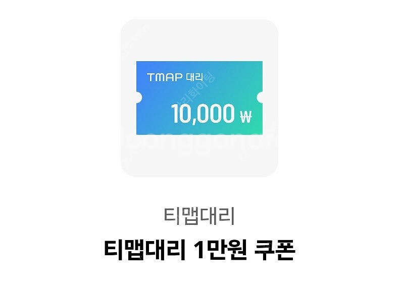 티맵대리 1만원 쿠폰--0