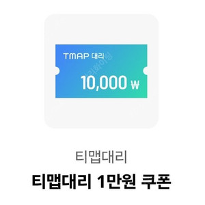 티맵대리 1만원 쿠폰
