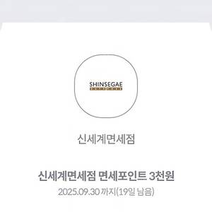 신세계면세점 면세포인트 3천원(500원)