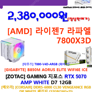 7800X3D+ZOTAC 5070 고사양 신품을 저렴하게...(화이트컨셉)