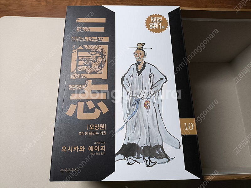 문예춘추사 요시카와 에이지 삼국지 전 10권 박스세트--2