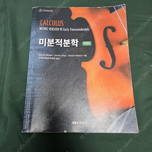 미적분학 제9판 이미지