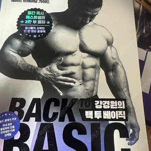 강경원의 back to basic 헬스책팝니다 택포1만