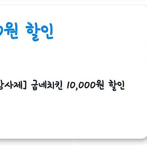 쿠팡이츠 굽네치킨 7000원 할인 대리 주문 해드려요.