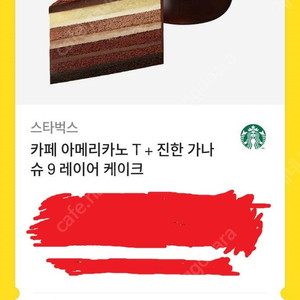 [팝니다] 스타벅스 카페 아메리카노T+진한 가나슈 9레이어 케이크 기프티콘 9500원에 팝니다