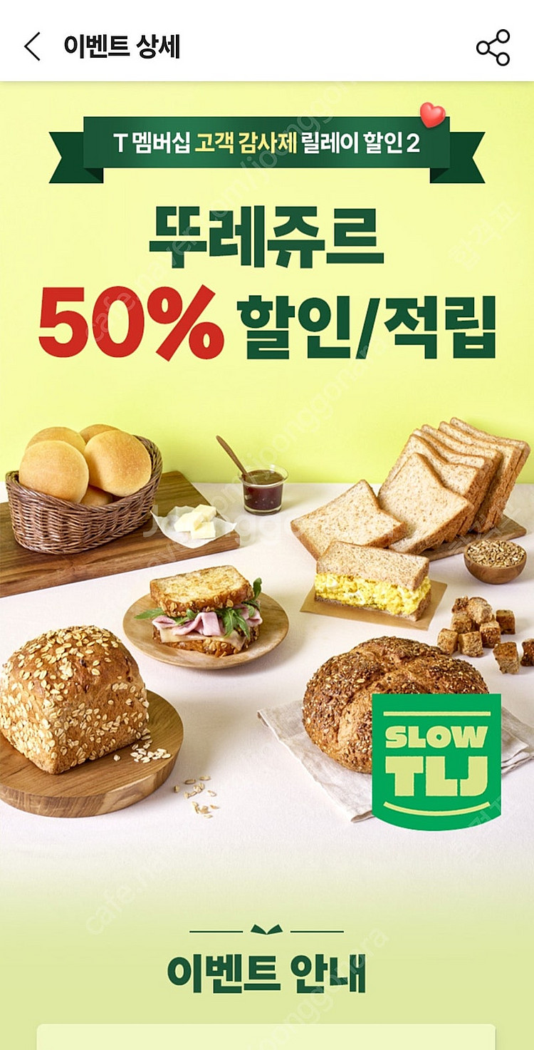 [1000원]뚜레쥬르 50% 할인 저녁에 사용하실분!--0