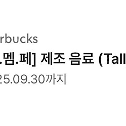 스타벅스 제조음료 tall 사이즈 무료 음료 쿠폰