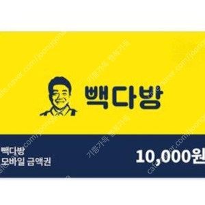 빠른거래/ 빽다방 모바일 상품권 1만원권 싸게팝니다
