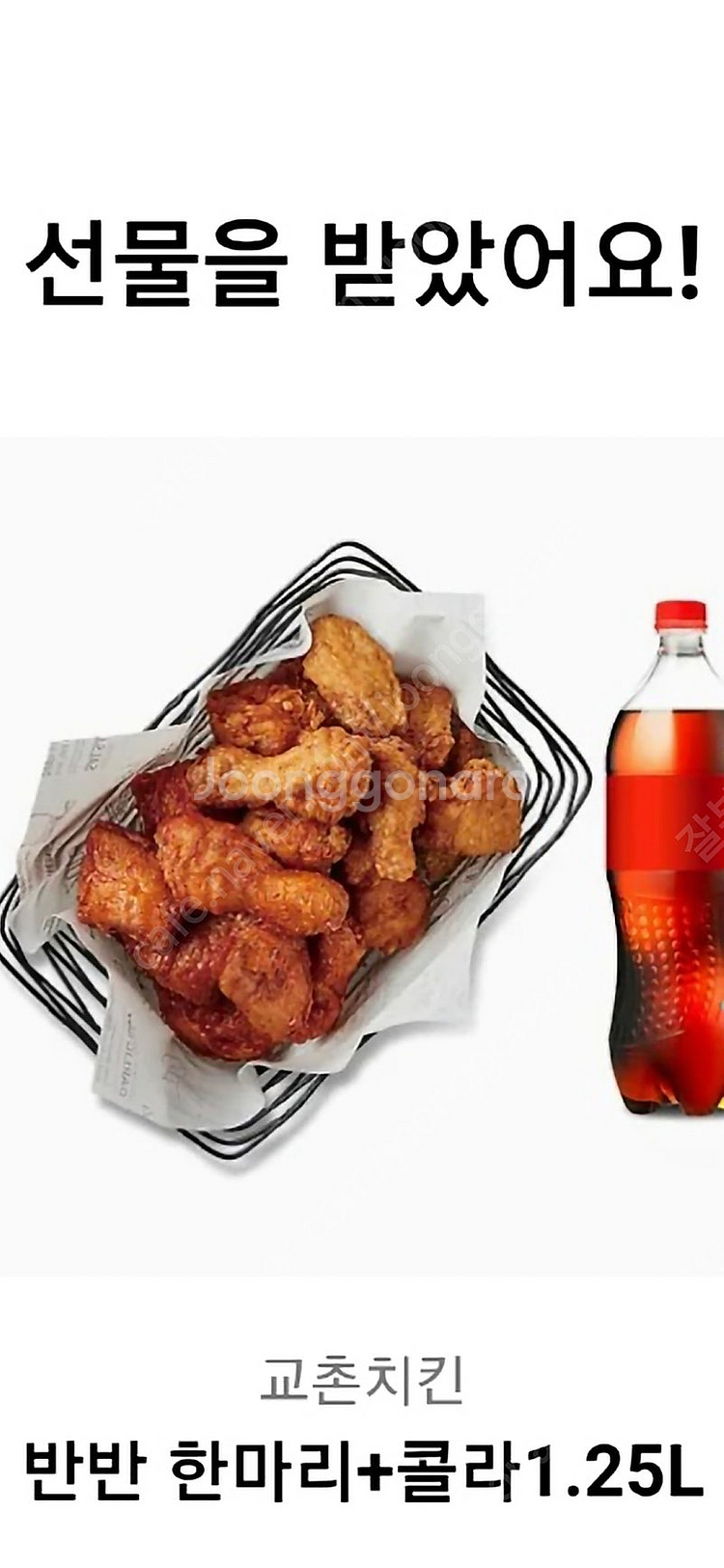 교촌 반반 한마리 + 콜라 1.25L 팝니다--0
