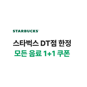 스타벅스 DT점, 모든음료 1+1 쿠폰 3매 일괄 [ 4500원 ] 팔아요