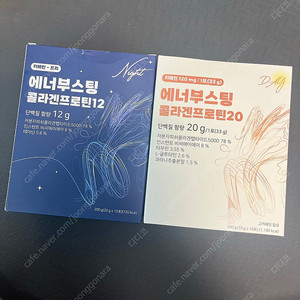 [판매] 에너부스팅 콜라겐 프로틴 데이 앤 나잇 미개봉