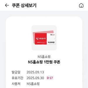 NS홈쇼핑 1만원 쿠폰