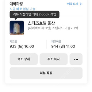 울산 스타즈호텔 오늘 9월 13일 토요일 1박