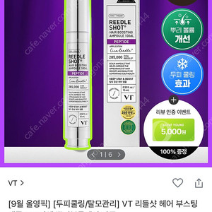 VT 리들샷 헤어 부스팅 앰플