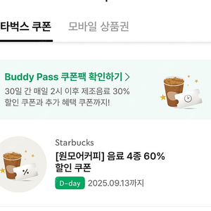 스타벅스 원모어커피 쿠폰 당일사용1000원