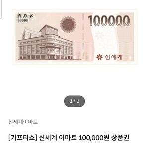 신세계상품권 10만원권(97000원)기한1년