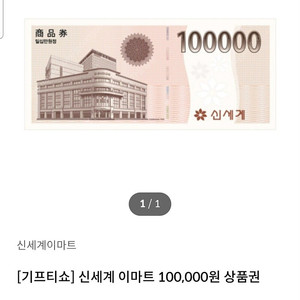신세계상품권 10만원권(97000원)기한1년