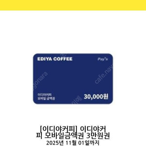 이디야커피 3만원권 팝니다