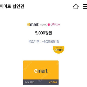 이마트 오늘까지 5000원
