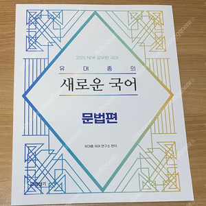 2026 유대종의 새로운 국어 문법편, 새독해1-본질편, 새독해2-유형편