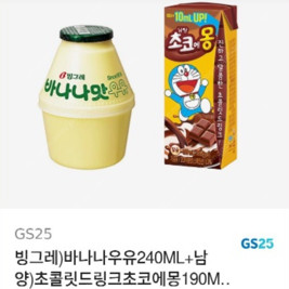 GS25 바나나우유+초코에몽 2000원 팝니다.