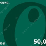 올리브영 기프트카드 5만원권 45000원에 팝니다.