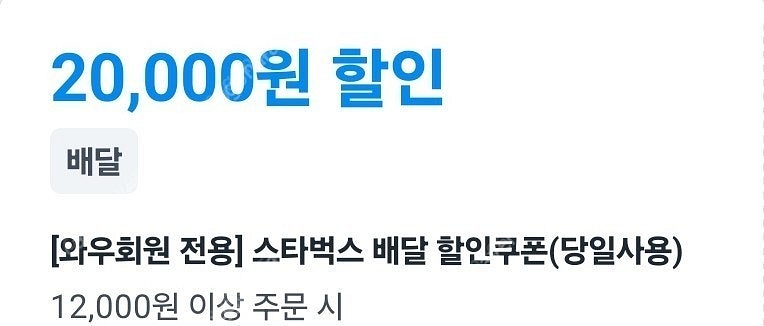 쿠팡이츠 스타벅스 2만원할인 팝니다.--0