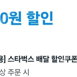 쿠팡이츠 스타벅스 2만원할인 팝니다.