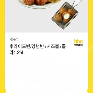 BHC 후라이드반/양념반+치즈볼+콜라1.25L 기프티콘 (카톡 기프티콘)