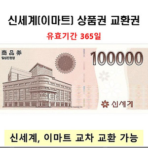 신세계 상품권 10만원 교환권