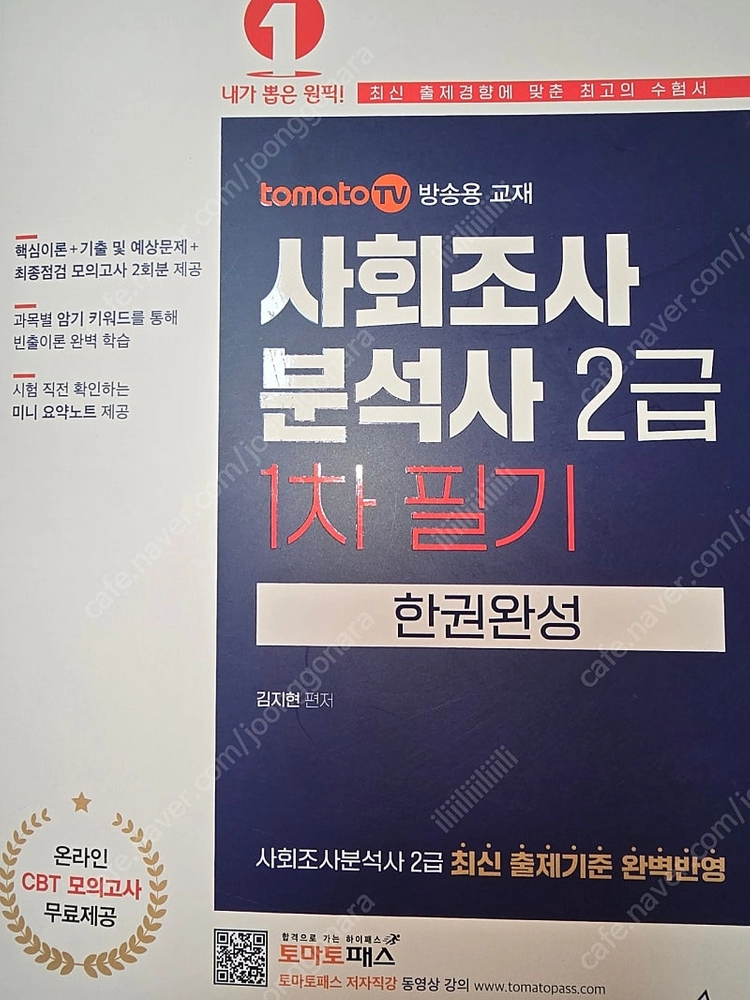 사회조사분석사 2급 1차 필기 한권완성 토마토패스 이미지