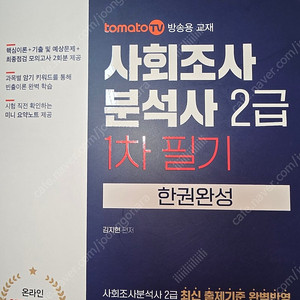 사회조사분석사 2급 1차 필기 한권완성 토마토패스